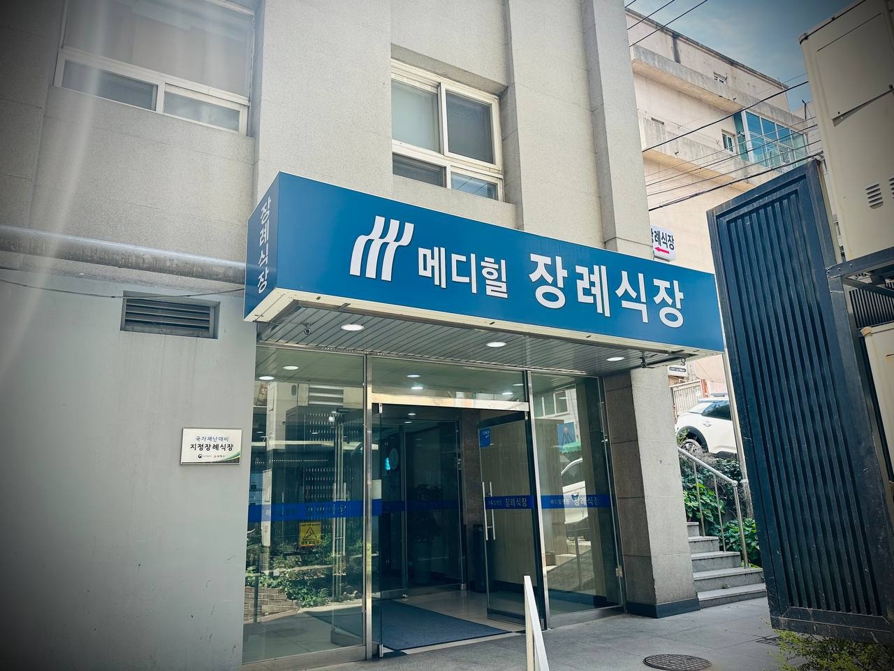 메디힐병원장례식장 입구 모습 메디힐병원장례식장 정문 사진