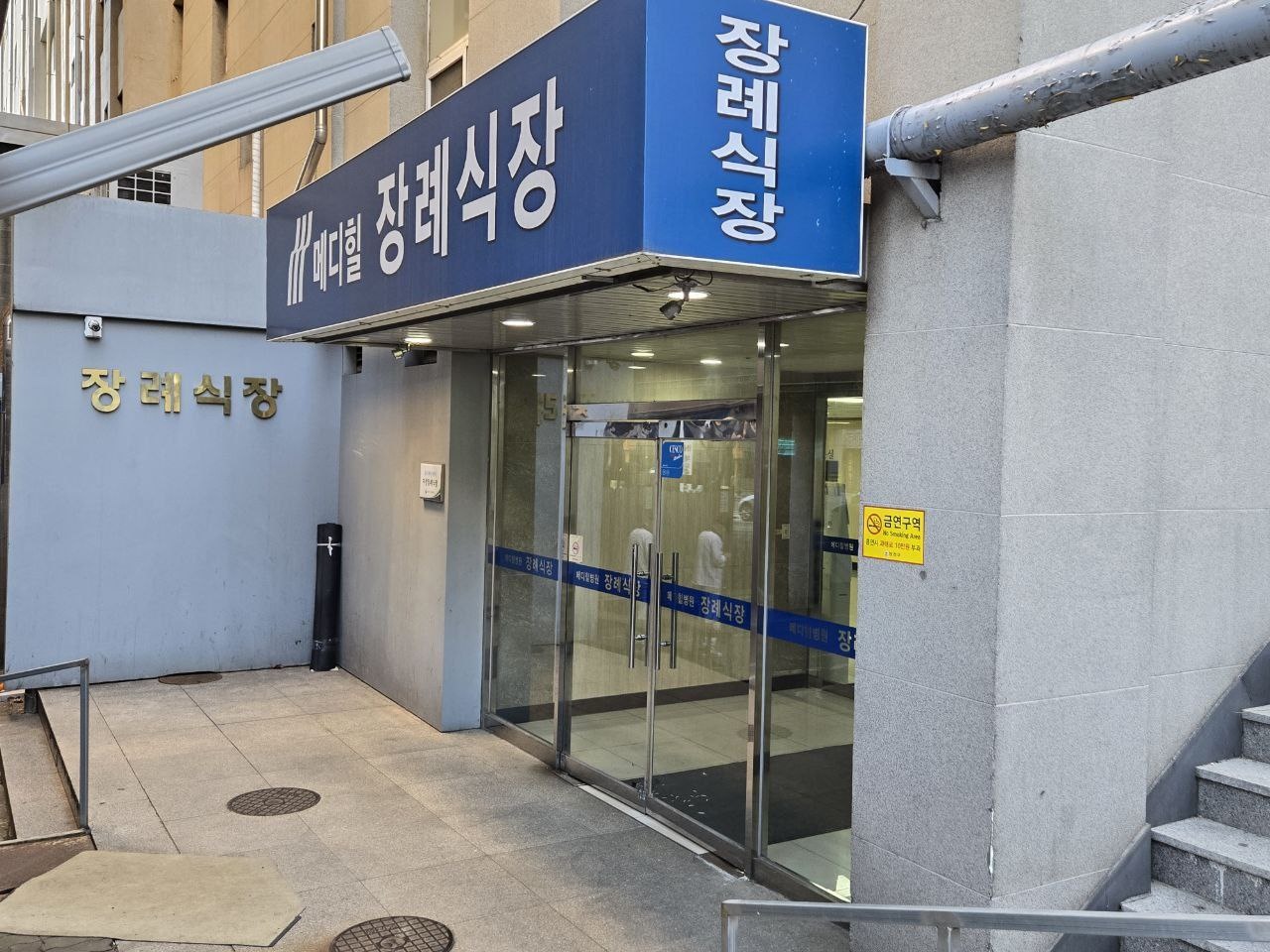 메디힐병원장례식장 입구 전경 메디힐병원장례식장 입구 사진