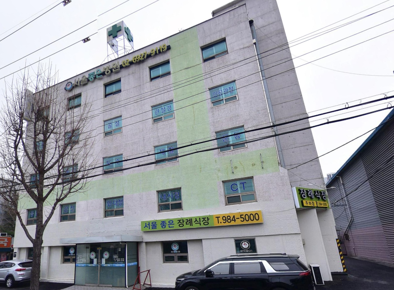 서울좋은병원장례식장 정면 건물과 장례식장 간판