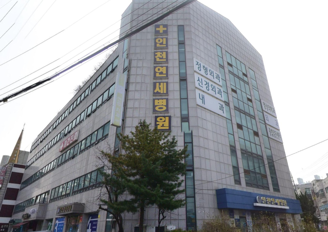 인천연세병원장례식장 병원 건물 외관