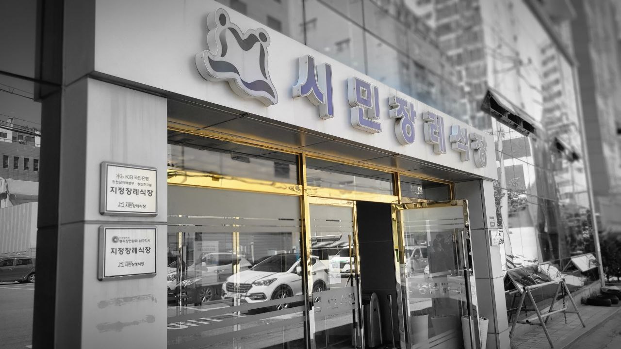 금색 출입문이 보이는 시민장례식장 외관