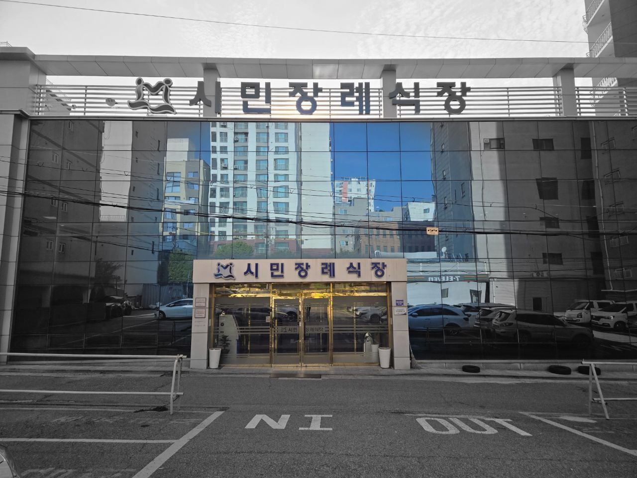 유리 외관의 시민장례식장 정문 전경