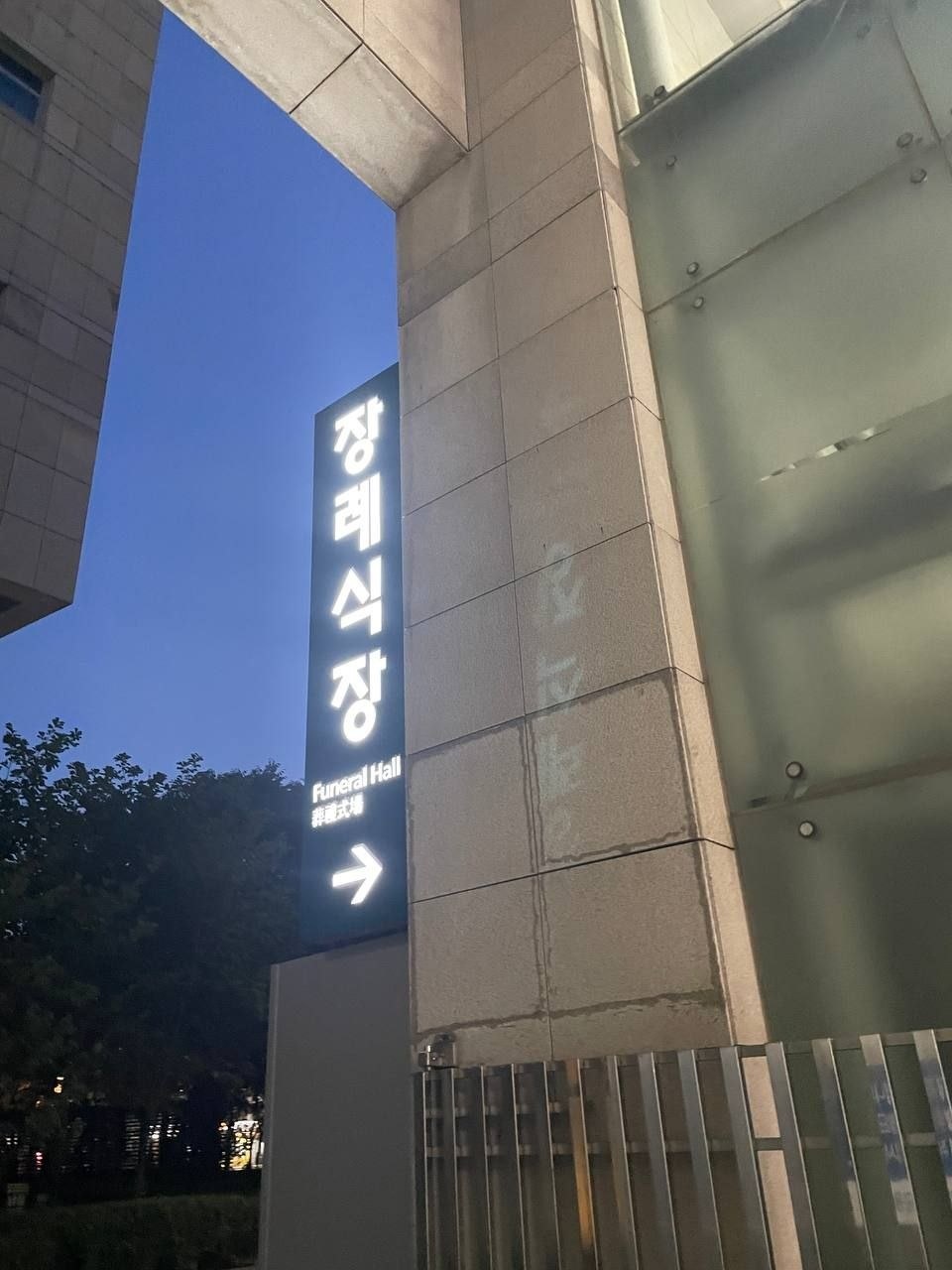 장례식장 외부 간판 사진