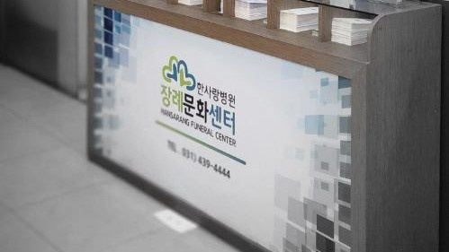 안산한사랑병원장례식장 안내데스크 표지판 장례문화센타 안내데스크 표지판 모습