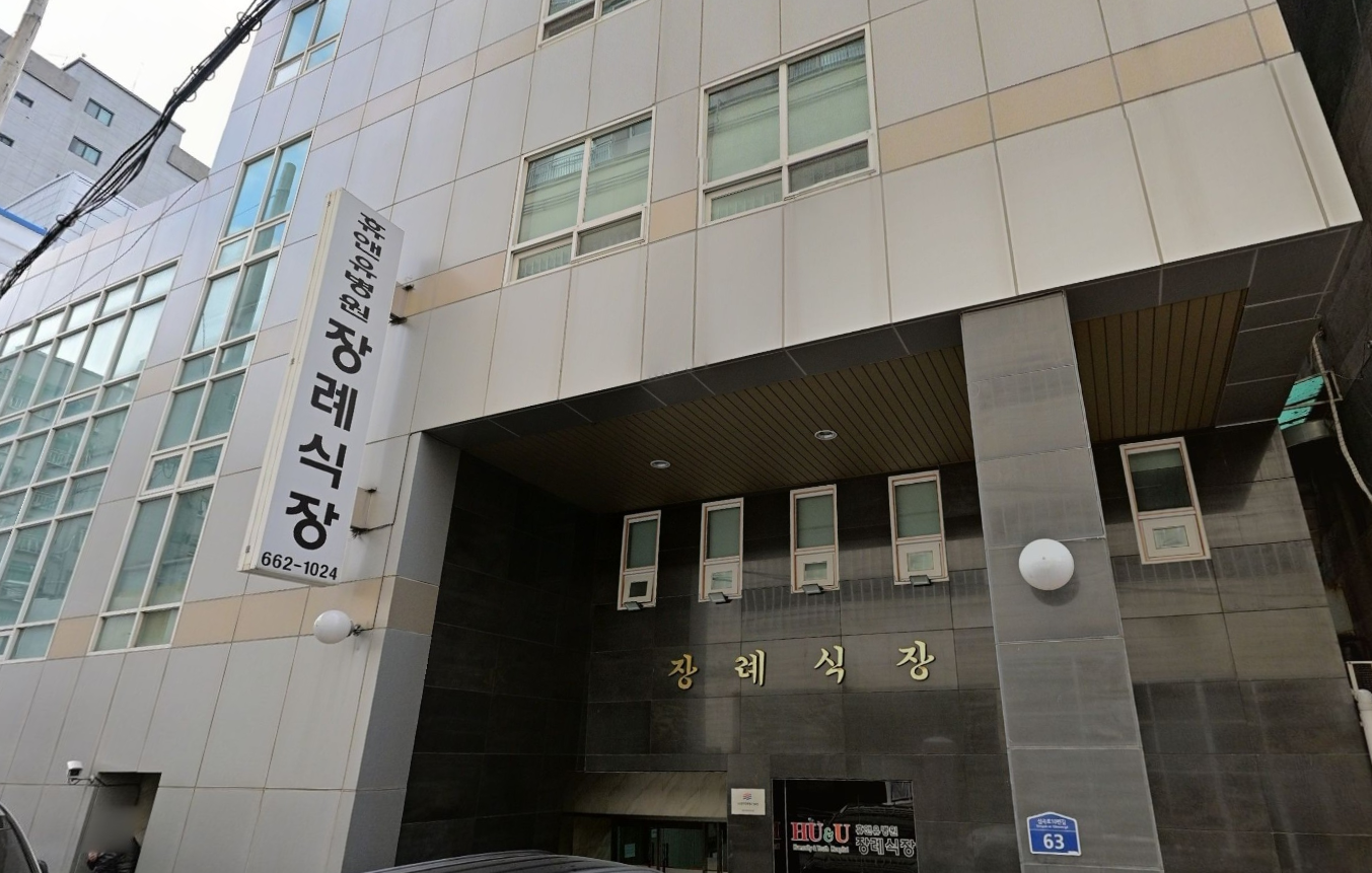 휴앤유장례식장 출입구 세로 간판 휴앤유장례식장 장례식장 현판