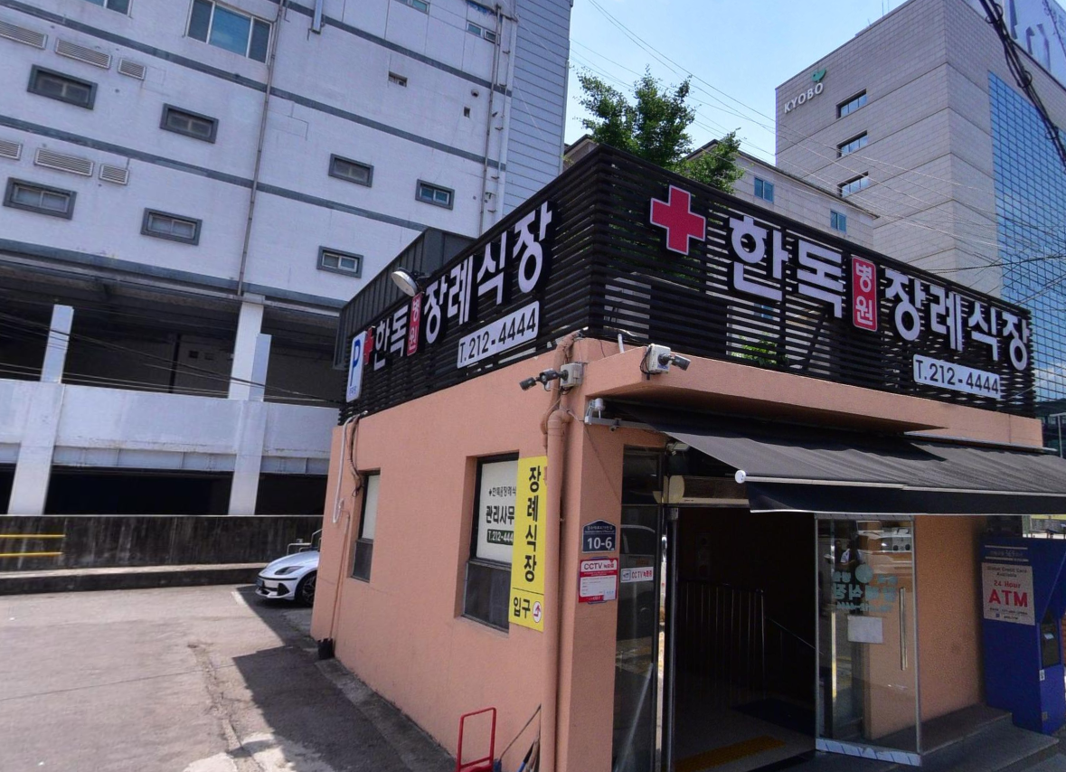 수원한독병원장례식장 주간 간판이 보이는 코너 외관 수원한독병원장례식장 코너 간판 전경