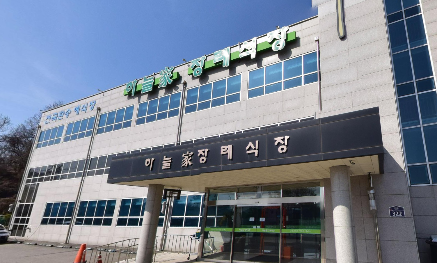 하늘가장례식장 정문 간판과 출입구 외관 하늘가장례식장 정문 출입구 전경
