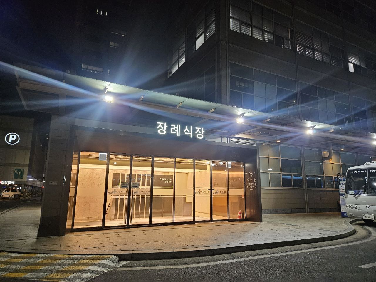 중앙대병원장례식장 야간 정문 외관