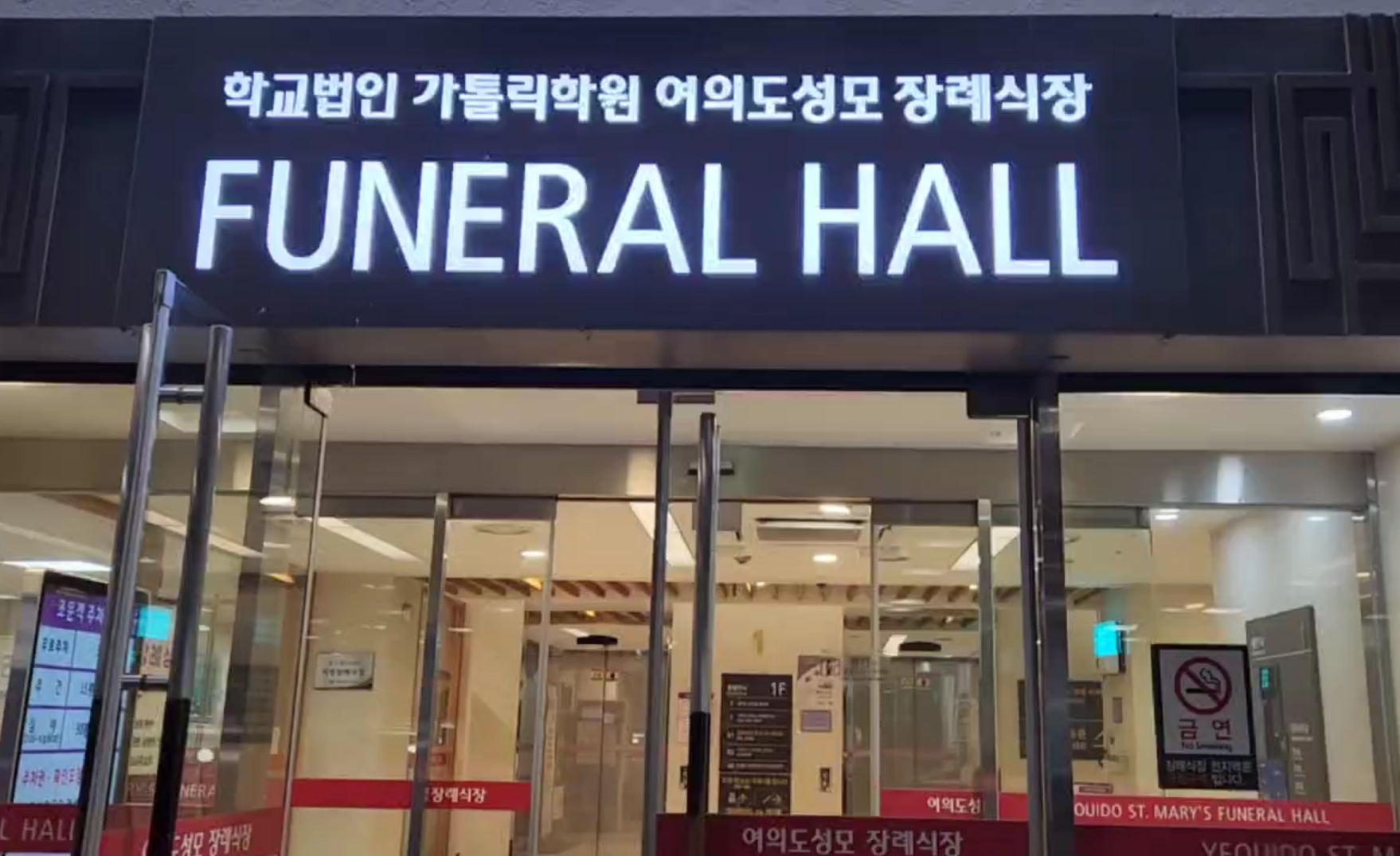 여의도성모장례식장 정문 간판과 출입구 모습