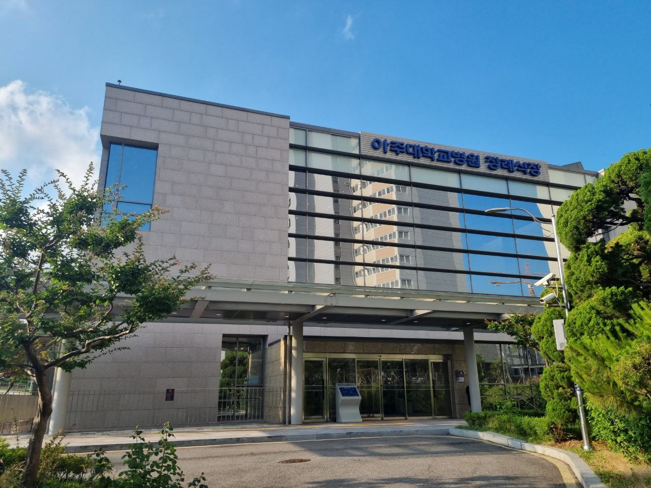아주대학교병원장례식장 유리 외벽과 정문 전경 유리 외벽이 보이는 장례식장 정문 전경