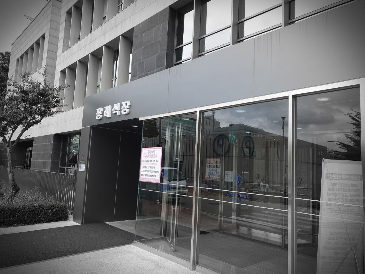 아주대학교병원장례식장 유리문이 보이는 주출입구 아주대학교병원장례식장 주출입구 외관 사진
