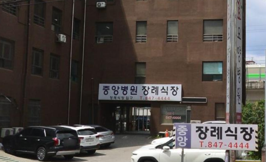 중앙병원장례식장 정면 입구 상호 간판