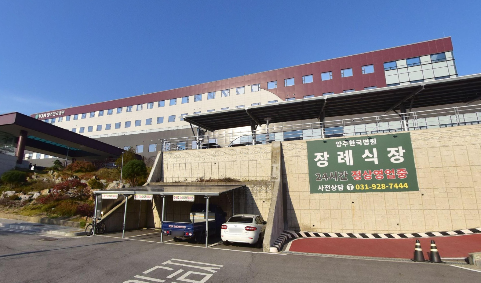 양주한국병원장례식장 안내 현수막과 주차 공간 양주한국병원장례식장 건물과 장례식장 현수막