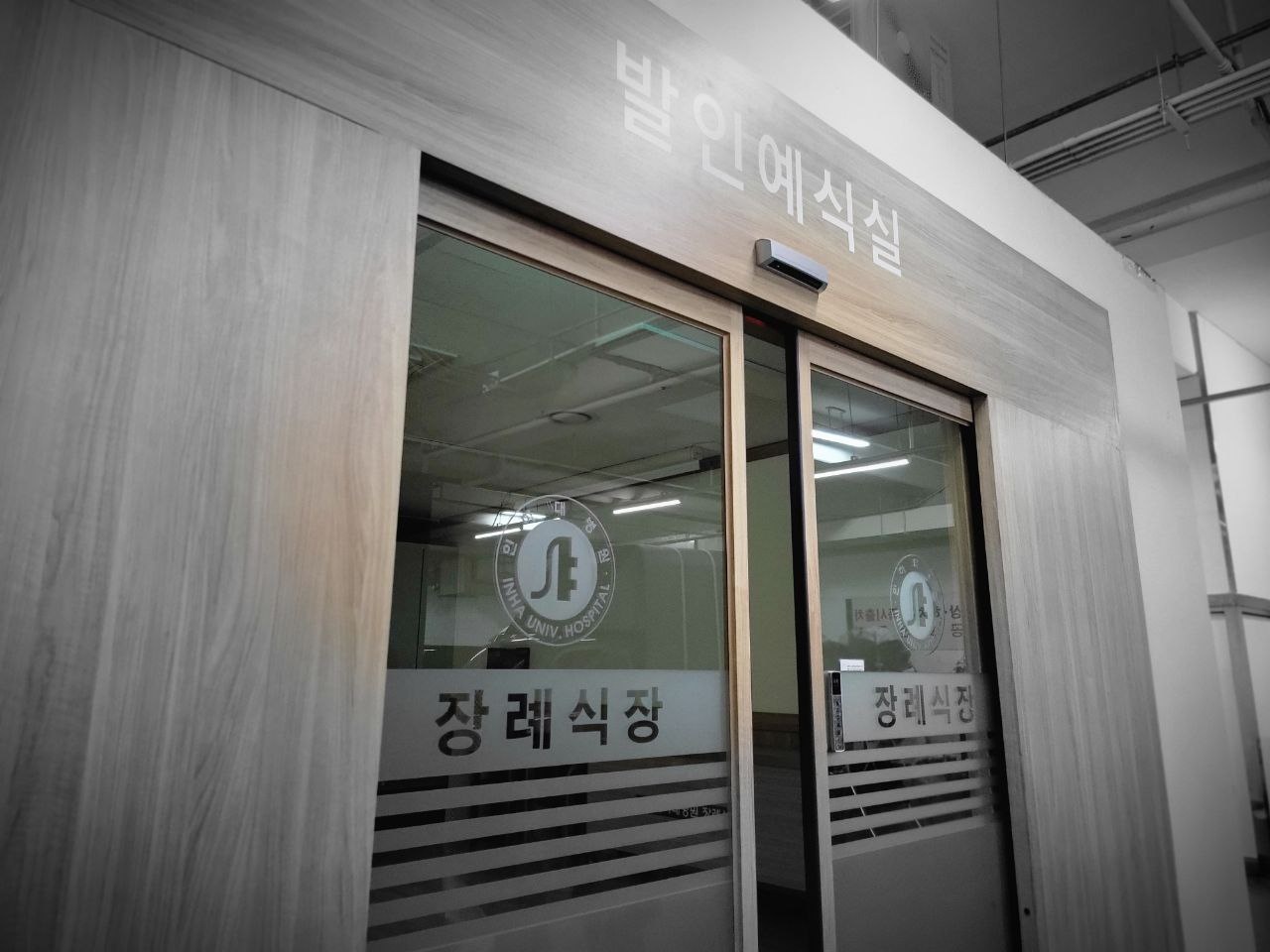 인하대병원장례식장 밝은 목재 출입문과 유리문 인하대병원장례식장 유리 출입문 모습